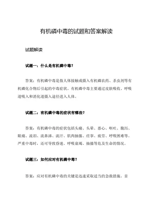 有机磷中毒的试题和答案解读