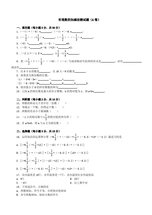 北师大版七年级数学上册 第2章 有理数的加减法测 单元测试卷(有答案)