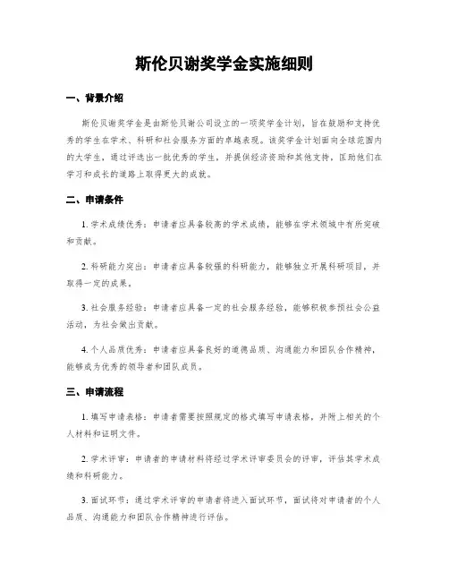 斯伦贝谢奖学金实施细则