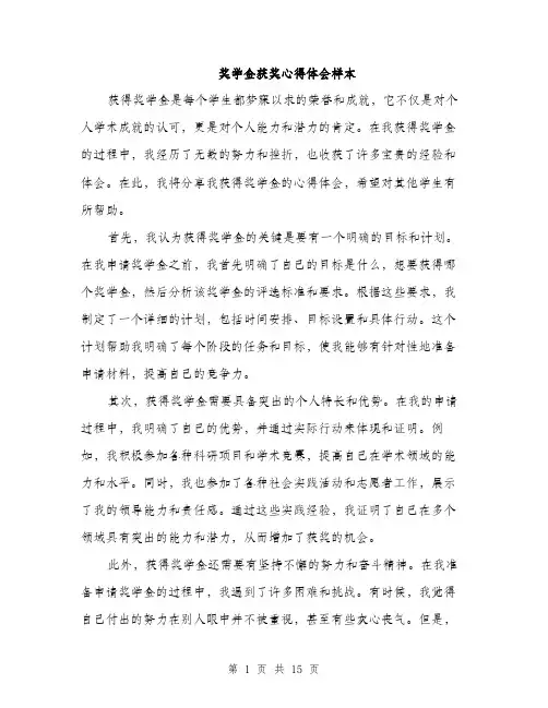 奖学金获奖心得体会样本（5篇）