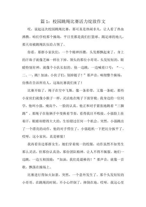 校园跳绳比赛活力绽放作文精选10篇