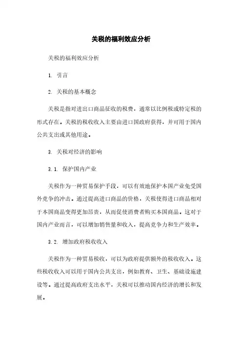 关税的福利效应分析