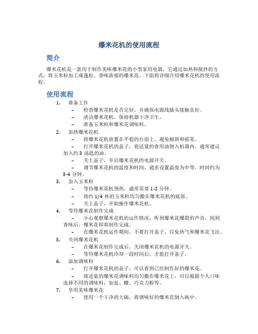 爆米花机的使用流程