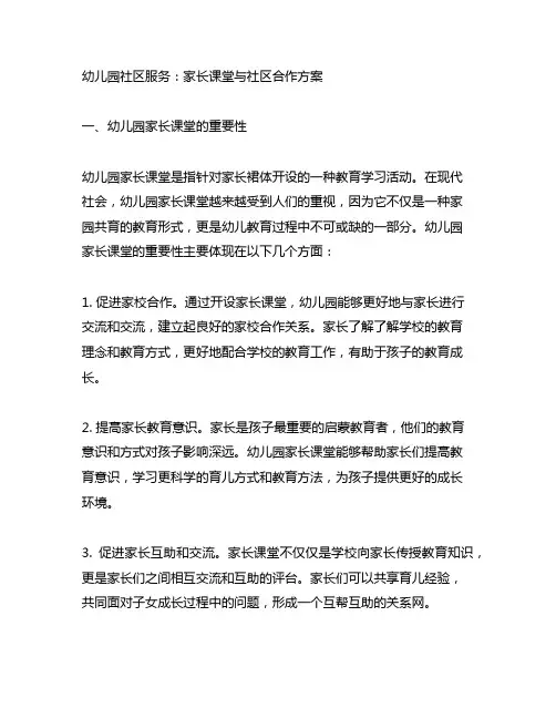 幼儿园社区服务：家长课堂与社区合作方案