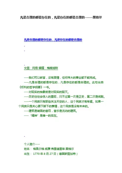 凡是合理的都是存在的，凡是存在的都是合理的-——黑格尔