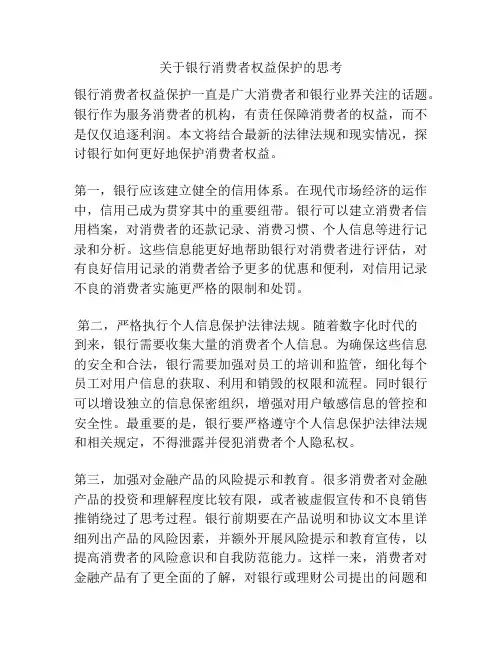 关于银行消费者权益保护的思考