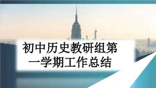 初中历史教研组第一学期工作总结