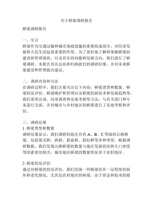 关于桥梁调研报告