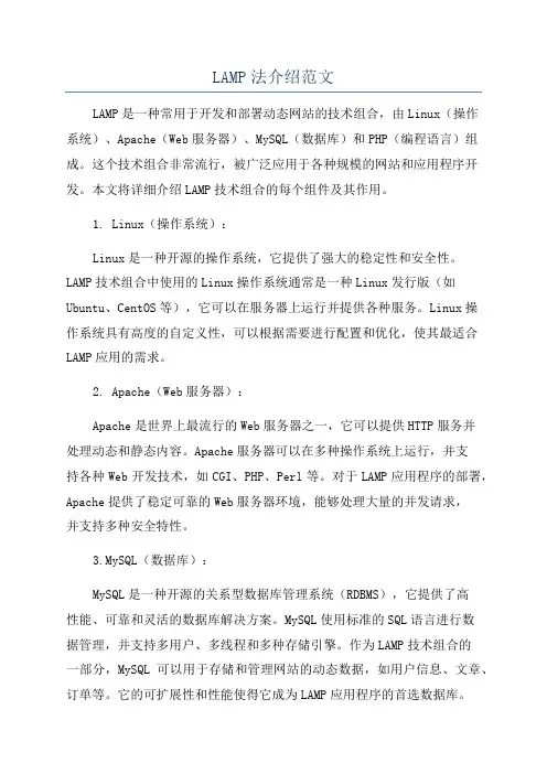 LAMP法介绍范文