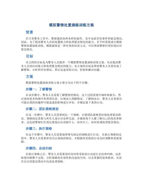 模拟警情处置演练训练方案
