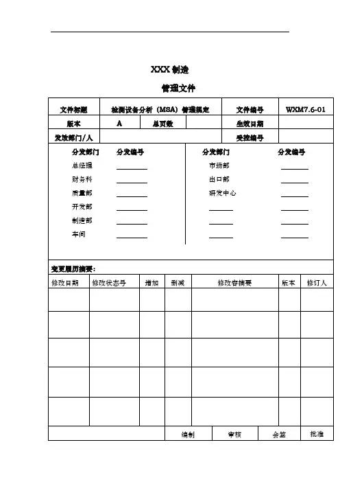 某制造公司MSA测量系统分析管理规定