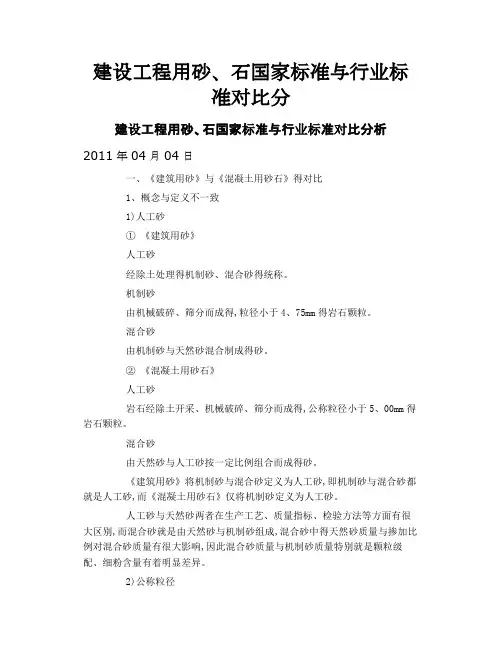 建设工程用砂、石国家标准与行业标准对比分