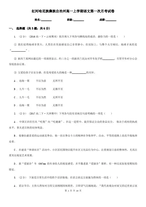 红河哈尼族彝族自治州高一上学期语文第一次月考试卷