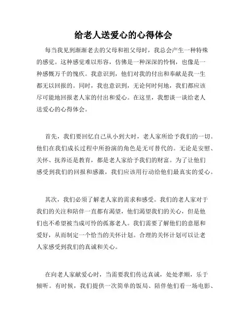 给老人送爱心的心得体会