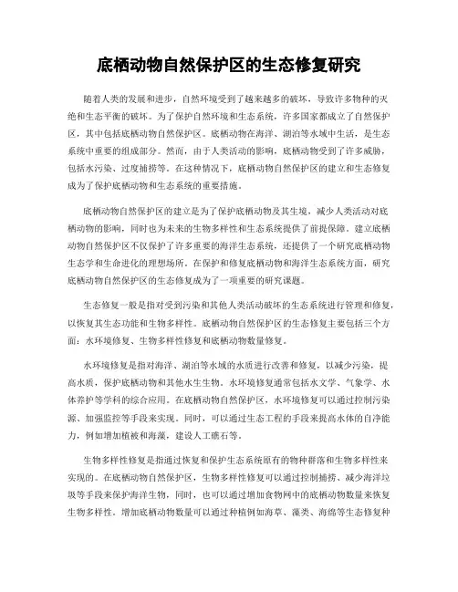 底栖动物自然保护区的生态修复研究