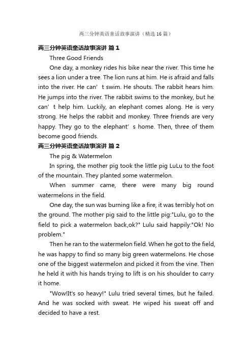 两三分钟英语童话故事演讲（精选16篇）