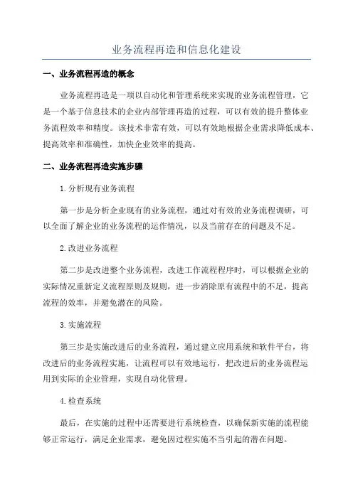业务流程再造和信息化建设