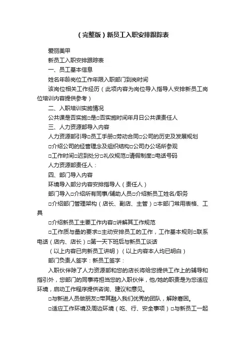 （完整版）新员工入职安排跟踪表