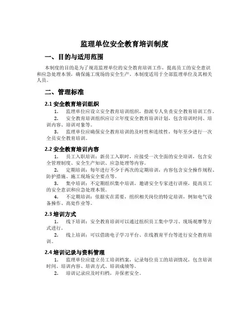 监理单位安全教育培训制度