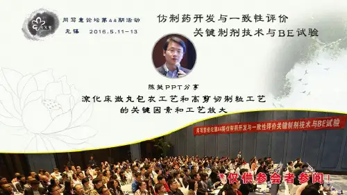 陈挺老师PPT-流化床微丸包衣工艺和高剪切制粒工艺