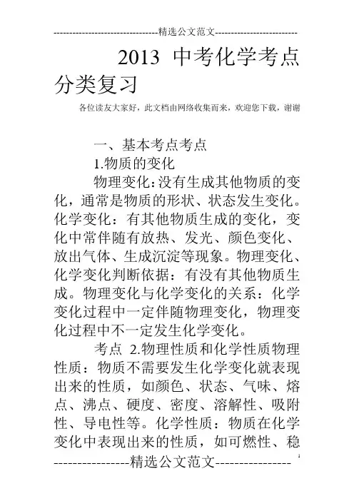2013中考化学考点分类复习