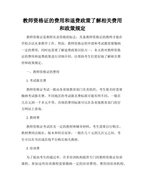 教师资格证的费用和退费政策了解相关费用和政策规定