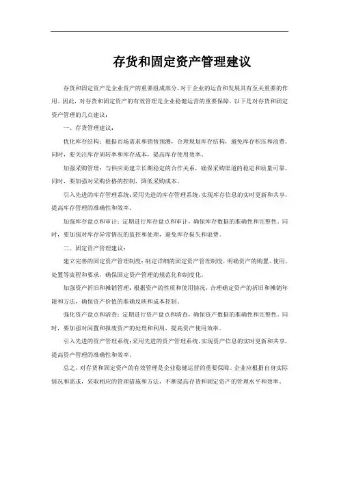 存货和固定资产管理建议