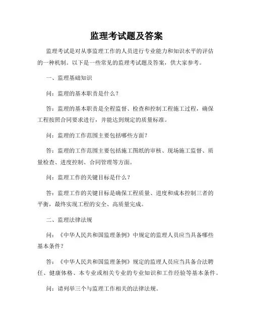 监理考试题及答案
