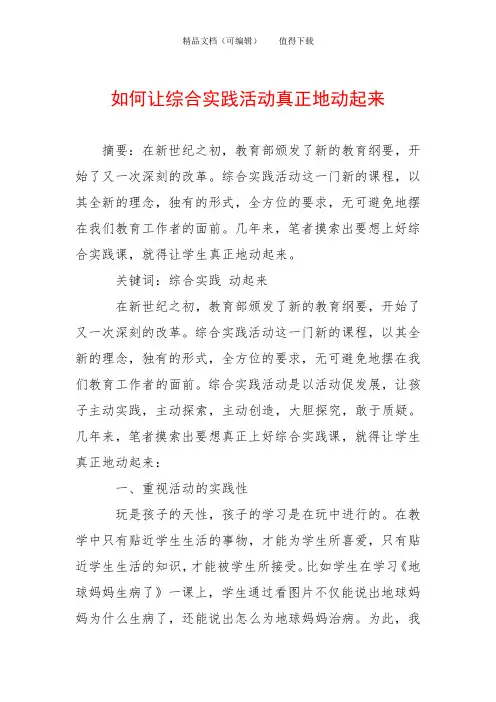 如何让综合实践活动真正地动起来