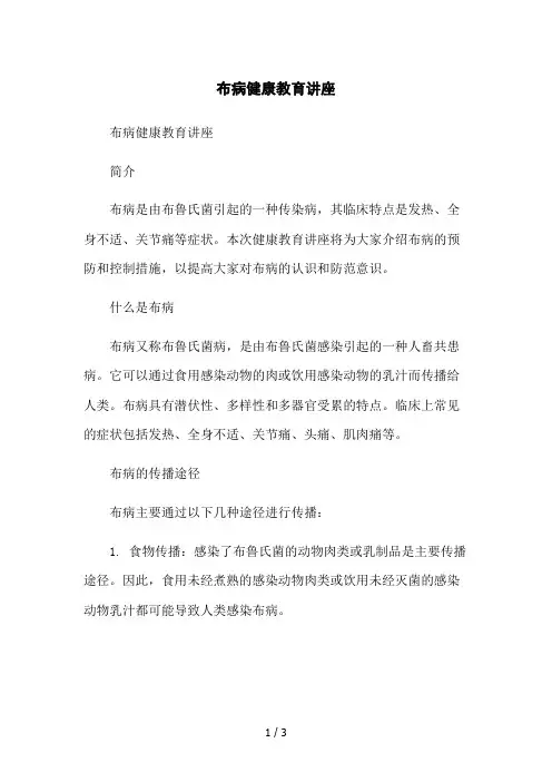 布病健康教育讲座2023简版