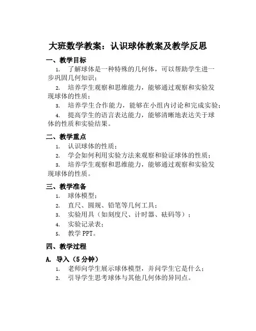 大班数学教案认识球体教案及教学反思