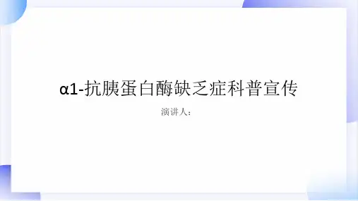 α1-抗胰蛋白酶缺乏症科普宣传