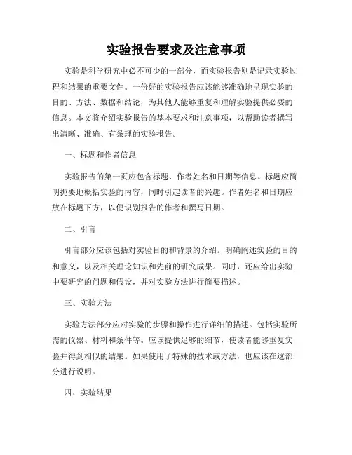 实验报告要求及注意事项