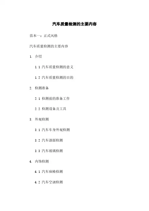 汽车质量检测的主要内容