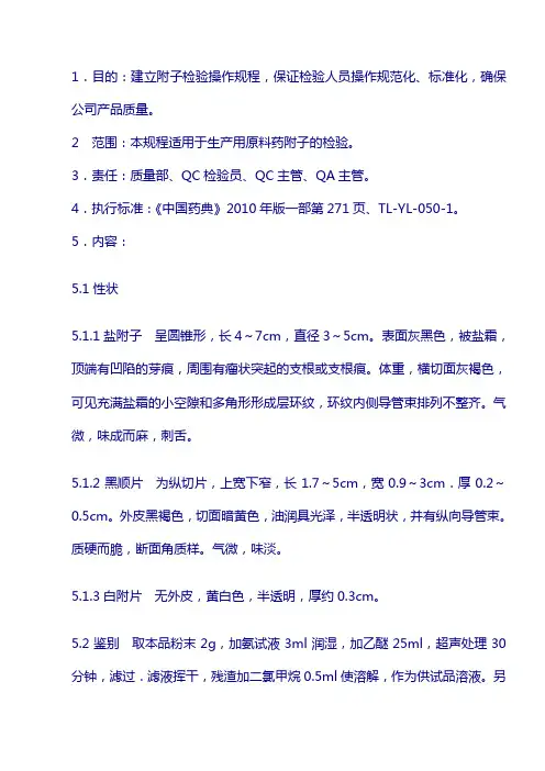 原料标准操作规程：附子