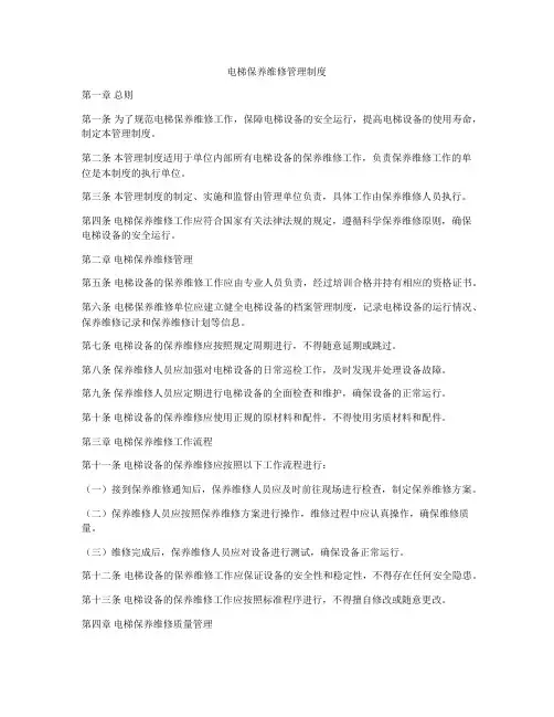 电梯保养维修管理制度