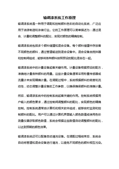 输调漆系统工作原理
