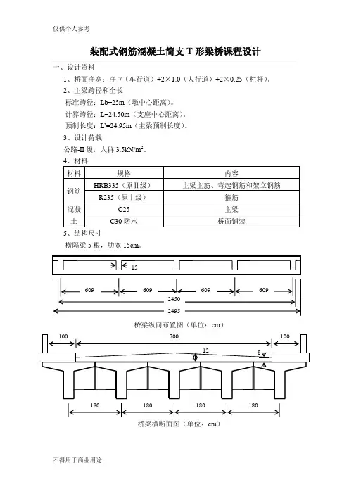 装配式钢筋混凝土简支T形梁桥课程设计