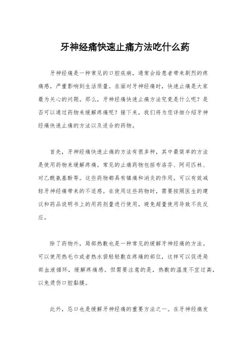 牙神经痛快速止痛方法吃什么药