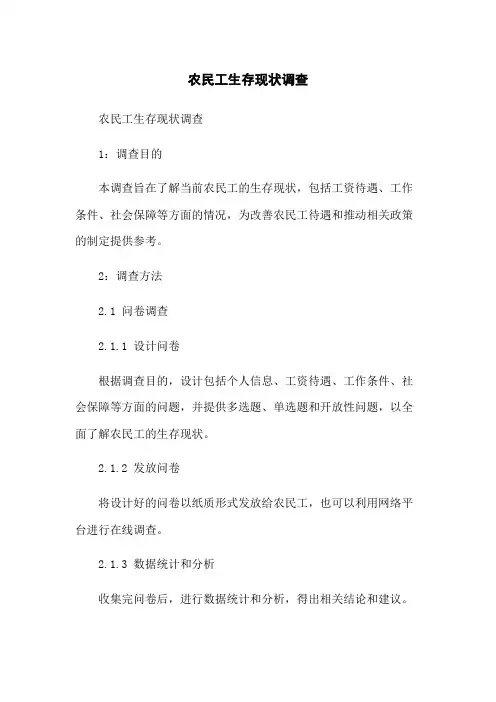 农民工生存现状调查
