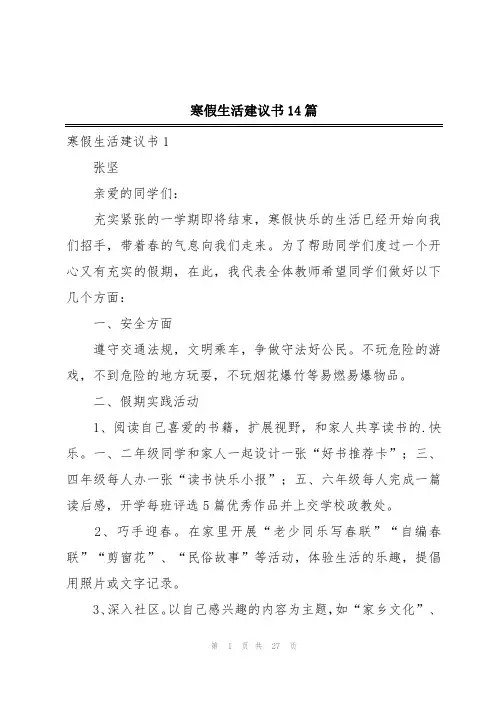 寒假生活建议书14篇