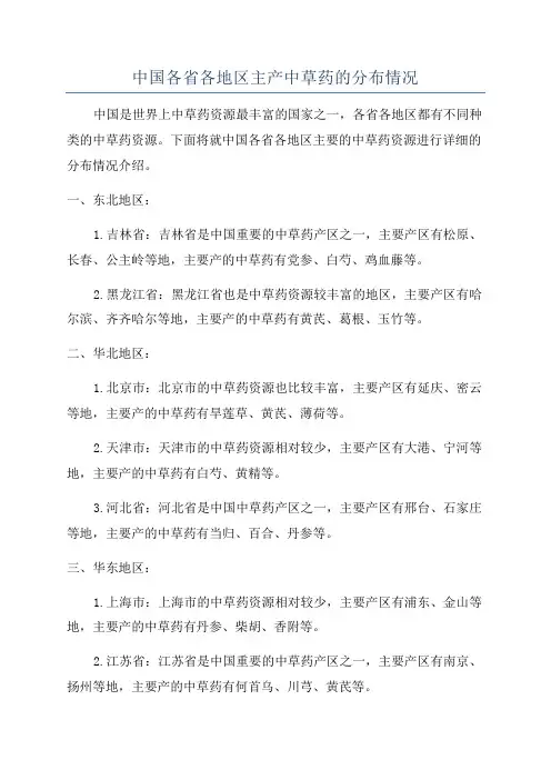 中国各省各地区主产中草药的分布情况