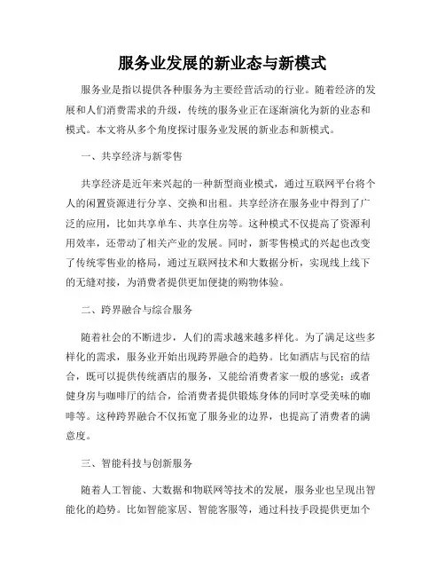 服务业发展的新业态与新模式