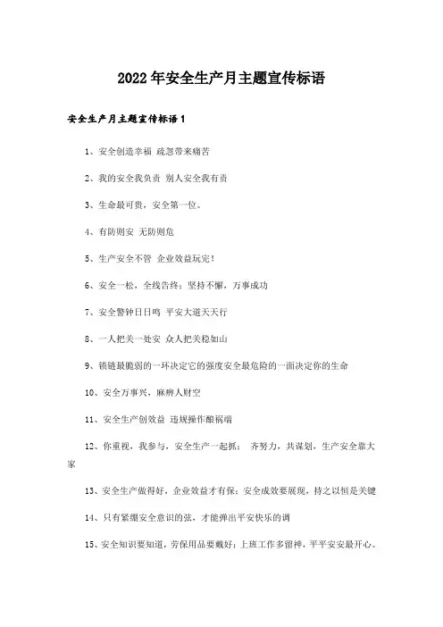 2022年安全生产月主题宣传标语