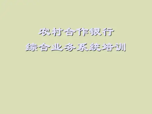 农村商业银行综合业务系统培训