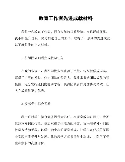 教育工作者先进成就材料