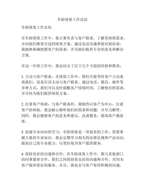 车险续保工作总结