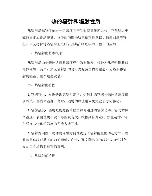 热的辐射和辐射性质