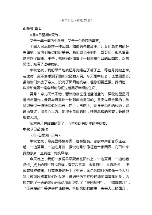 中秋节日记（精选25篇）