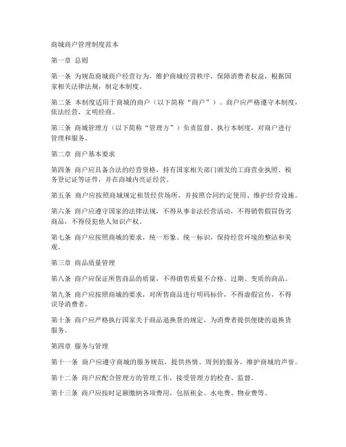 商城商户管理制度范本